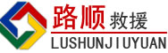 崇礼道路救援