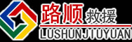 崇礼道路救援